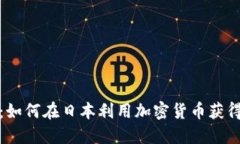 2025必看：如何在日本利用