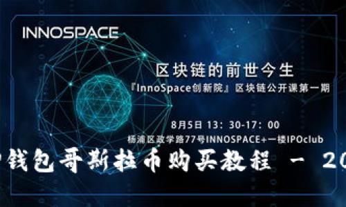 立即获取：TP钱包哥斯拉币购买教程 - 2025必看指南