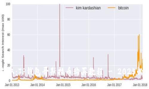 立即获取：TP钱包哥斯拉币购买教程 - 2025必看指南