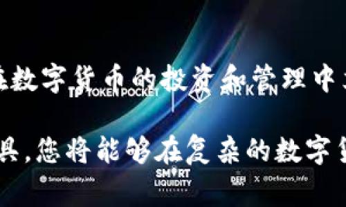 TP钱包，作为一种去中心化钱包，允许用户管理多种数字资产。如果您已经注销了TP钱包，是否可以重新创建一个新的钱包是一个非常重要的问题。在本文中，我们将深入探讨这一主题，帮助您了解TP钱包的创建和管理，以及注销之后的相关事宜。

什么是TP钱包？
TP钱包是一个支持多种数字货币的去中心化钱包，它允许用户安全地存储、管理和交易各种加密货币。与中心化钱包不同，TP钱包的私钥由用户自己控制，这样可以在一定程度上保障财产的安全。此外，TP钱包还提供了多种功能，例如去中心化交易、代币交换和访问去中心化金融（DeFi）应用。

TP钱包的注销机制
当用户选择注销TP钱包时，实际上是指用户决定不再使用该钱包并删除其相关信息。注销钱包并不会影响到区块链上您的资产，因为区块链的信息是永久存储的。注销的主要目的是为了保护用户的隐私或出于其他安全考虑。但是，注销钱包后，用户需要注意，所有与该钱包相关的交易记录、地址和私钥都将无法恢复。

注销后的钱包创建
那么，注销了TP钱包之后，用户还可以创建新的钱包吗？答案是肯定的。即便您注销了之前的TP钱包，您仍然可以使用相同的设备或全新的设备重新创建一个新的TP钱包。在创建新的钱包时，您需要遵循一些基本步骤。

重新创建TP钱包的步骤
首先，您需要下载TP钱包的最新版本。确保从官方渠道下载，以避免安全风险。安装完成后，打开TP钱包应用，您会看到“创建新钱包”的选项。点击该选项后，系统将引导您完成创建过程，包括设置密码、备份私钥等。

在创建新钱包的过程中，备份私钥是非常重要的步骤。请确保将私钥妥善保存，并避免将其泄露给任何人。此外，您还可以使用助记词进行备份，这样即使您忘记密码，也可以通过助记词恢复钱包。

注销与重新创建的钱包安全性
虽然注销旧钱包后可以创建新钱包，但也需要注意安全性的问题。即使是去中心化钱包，也可能面临各种网络攻击或盗窃风险。因此，在任何情况下，保护好自己的私人信息和资产是至关重要的。您可以采取一些措施来提高安全性，例如使用强密码和二次验证选项。

总结
综上所述，即使您已注销TP钱包，仍然可以轻松创建新的钱包。关键在于确保您在创建和管理新钱包时采取适当的安全措施，以降低潜在风险。数字货币的未来充满了机遇和挑战，掌握去中心化钱包的使用，对于保护您的数字资产至关重要。

如何避免钱包注销的误区
在注销TP钱包之前，用户应该仔细考虑自身的需求。许多人在使用过程中，由于遇到技术问题或者对钱包功能不熟悉而贸然选择注销。实际上，许多问题都可以通过官方支持或社区论坛获得解答。因此，在做出注销决定之前，建议先查阅相关资源，确保您已完全了解所有选项。

TP钱包与其他钱包的对比
在选择数字钱包时，TP钱包并不是唯一的选择。市场上还有许多其他数字钱包服务，例如Metamask、Trust Wallet等。每种钱包都有其独特的特点和功能。通过比较不同钱包的安全性、便捷性以及支持的资产种类，您可以选择最适合自己的钱包。这也可以帮助您更好地理解TP钱包在整个数字货币生态系统中的定位。

未来的数字货币趋势
数字货币行业正在不断发展，未来可能会出现更多的去中心化钱包解决方案以及更先进的安全技术。关注行业趋势，不断学习新的知识，将使您在数字货币的投资和管理中立于不败之地。您可以关注相关的新闻资讯、参加论坛讨论，甚至加入一些学习小组，与其他爱好者分享经验和见解。

总之，在注销TP钱包后仍然能够创建新的钱包，用户在这一过程中要保持警惕，确保资产的安全。通过良好的安全习惯、及时获取信息和适合的工具，您将能够在复杂的数字货币世界中游刃有余。