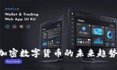 2025必看：加密数字货币的