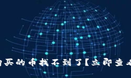 在TP钱包购买的币找不到了？立即查看解决方法！