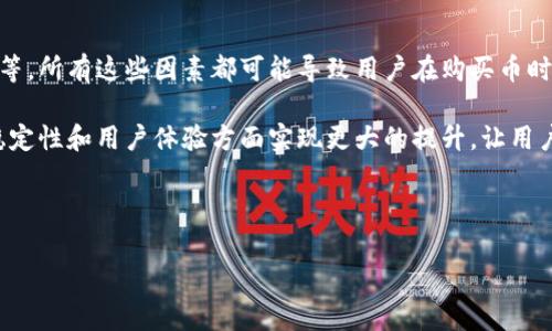 tp钱包为什么买不了币？揭秘背后的原因与解决方法

在区块链技术和加密货币日益流行的今天，许多人开始选择使用数字钱包进行交易，其中tp钱包因其界面友好和操作简便，而备受用户青睐。然而，使用tp钱包的用户偶尔会遇到无法购买币的情况，这不禁让人困惑。那么，tp钱包为何会出现这类问题呢？接下来，我们将深入探讨这一现象的原因以及相应的解决方案。

一、tp钱包购买币的注意事项

首先，不同于传统的货币交易平台，tp钱包作为一种数字资产钱包，通常需要用户具备一定的区块链知识与使用技能。因此，若用户在操作过程中未能遵循相关的步骤，或未能满足最低交易条件，那么就可能导致买币失败。

其次，tp钱包的用户在进行交易前，务必确认自己的网络条件。由于区块链的交易特性，任何网络延迟或不稳定的情况都会影响交易的成功率。例如，当用户在网络信号较差的环境下进行交易时，可能会导致交易信息无法上传，进而形成购买上的障碍。

二、验证身份与安全性问题

近年来，随着加密货币市场的迅速发展，各类诈骗与安全风险也随之增加。为了保护用户的资产安全，tp钱包在购买币的过程中，通常会要求用户进行身份验证。这一过程包括但不限于上传身份证明、实名认证等。如果用户未能成功完成实名认证，就会导致买币失败。

此外，tp钱包还可能因安全风险而限制某类交易。例如，在发现某个账户存在异常交易行为时，tp钱包可能会主动暂停该账户的买币功能，以保护用户的资金安全。总而言之，安全性的问题不仅关乎到交易的成功，也关乎用户的资产安全。

三、市场行情与币种限制

在加密货币市场中，行情波动是常态。因此，即便用户在tp钱包中进行了购买操作，由于市场行情的剧烈波动，最终购买的币种可能会出现无法完成交易的情况。这时，用户需要及时关注市场动态，并在适当的时机再次尝试交易。

另一方面，tp钱包内的某些币种可能因为流动性不足或被热度降低而暂时无法进行购买。在这种情况下，用户可以到其他交易平台或选择其他主流币种进行交易，以避免交易受阻。

四、用户操作不当的可能性

用户在使用tp钱包过程中，若对操作流程不够熟悉，或者在执行交易时出现错误，都可能导致无法成功购买币。比如，在选定币种时若未确认正确的购买数量，或者在设置交易相关参数时出现错误，都可能导致交易的失败。因此，熟悉钱包的使用教程，以及反复练习相关操作是非常重要的。

五、技术故障与维护影响

另一个可能导致用户无法购买币的原因是技术故障或系统维护。虽然tp钱包的稳定性相对较高，但在高并发交易或者系统更新时，钱包可能出现不可预见的bug或问题。这时，用户可以通过官方渠道了解维护进度，以及系统恢复的预期时间。

在此过程中，用户也应保持耐心，合理安排自己的交易计划，以免因技术问题而造成不必要的损失。

六、解决方案与建议

针对上述可能出现的问题，用户在使用tp钱包时可以采取以下解决措施：

ol
listrong检测网络连接：/strong保证自己所处的网络环境良好，网络不稳定时，最好暂停交易操作。/li
listrong了解平台规定：/strong仔细阅读tp钱包的使用协议和交易规定，确保自己符合所有交易条件。/li
listrong进行身份验证：/strong及时完成实名认证，以免因为身份核实不通过而影响交易。/li
listrong关注市场动态：/strong保持对加密货币市场行情的关注，合理选择交易时间。/li
listrong耐心等待：/strong在遇到技术问题时，耐心等待系统的修复，并关注官方公告。/li
/ol

七、总结

综上所述，tp钱包在购买币的过程中可能出现多种问题，包括网络不稳定、身份验证未通过、市场行情变动、用户操作不当以及技术故障等。所有这些因素都可能导致用户在购买币时遇阻。因此，用户在使用tp钱包时，需注意以上几点，以确保顺利进行交易。

当然，随着区块链技术的不断进步，tp钱包的功能和服务也在逐步，以满足用户日益增长的需求。因此，我们相信，未来的tp钱包将会在稳定性和用户体验方面实现更大的提升，让用户在购买币的过程中更加顺畅和愉悦。 

若您仍无法解决tp钱包的购买问题，建议直接联系官方客服，以获取进一步的帮助与指导。 

guaijiancitp钱包, 购买币, 数字货币, 交易问题/guanjianci