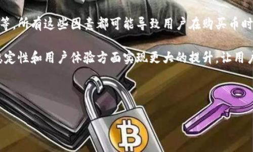 tp钱包为什么买不了币？揭秘背后的原因与解决方法

在区块链技术和加密货币日益流行的今天，许多人开始选择使用数字钱包进行交易，其中tp钱包因其界面友好和操作简便，而备受用户青睐。然而，使用tp钱包的用户偶尔会遇到无法购买币的情况，这不禁让人困惑。那么，tp钱包为何会出现这类问题呢？接下来，我们将深入探讨这一现象的原因以及相应的解决方案。

一、tp钱包购买币的注意事项

首先，不同于传统的货币交易平台，tp钱包作为一种数字资产钱包，通常需要用户具备一定的区块链知识与使用技能。因此，若用户在操作过程中未能遵循相关的步骤，或未能满足最低交易条件，那么就可能导致买币失败。

其次，tp钱包的用户在进行交易前，务必确认自己的网络条件。由于区块链的交易特性，任何网络延迟或不稳定的情况都会影响交易的成功率。例如，当用户在网络信号较差的环境下进行交易时，可能会导致交易信息无法上传，进而形成购买上的障碍。

二、验证身份与安全性问题

近年来，随着加密货币市场的迅速发展，各类诈骗与安全风险也随之增加。为了保护用户的资产安全，tp钱包在购买币的过程中，通常会要求用户进行身份验证。这一过程包括但不限于上传身份证明、实名认证等。如果用户未能成功完成实名认证，就会导致买币失败。

此外，tp钱包还可能因安全风险而限制某类交易。例如，在发现某个账户存在异常交易行为时，tp钱包可能会主动暂停该账户的买币功能，以保护用户的资金安全。总而言之，安全性的问题不仅关乎到交易的成功，也关乎用户的资产安全。

三、市场行情与币种限制

在加密货币市场中，行情波动是常态。因此，即便用户在tp钱包中进行了购买操作，由于市场行情的剧烈波动，最终购买的币种可能会出现无法完成交易的情况。这时，用户需要及时关注市场动态，并在适当的时机再次尝试交易。

另一方面，tp钱包内的某些币种可能因为流动性不足或被热度降低而暂时无法进行购买。在这种情况下，用户可以到其他交易平台或选择其他主流币种进行交易，以避免交易受阻。

四、用户操作不当的可能性

用户在使用tp钱包过程中，若对操作流程不够熟悉，或者在执行交易时出现错误，都可能导致无法成功购买币。比如，在选定币种时若未确认正确的购买数量，或者在设置交易相关参数时出现错误，都可能导致交易的失败。因此，熟悉钱包的使用教程，以及反复练习相关操作是非常重要的。

五、技术故障与维护影响

另一个可能导致用户无法购买币的原因是技术故障或系统维护。虽然tp钱包的稳定性相对较高，但在高并发交易或者系统更新时，钱包可能出现不可预见的bug或问题。这时，用户可以通过官方渠道了解维护进度，以及系统恢复的预期时间。

在此过程中，用户也应保持耐心，合理安排自己的交易计划，以免因技术问题而造成不必要的损失。

六、解决方案与建议

针对上述可能出现的问题，用户在使用tp钱包时可以采取以下解决措施：

ol
listrong检测网络连接：/strong保证自己所处的网络环境良好，网络不稳定时，最好暂停交易操作。/li
listrong了解平台规定：/strong仔细阅读tp钱包的使用协议和交易规定，确保自己符合所有交易条件。/li
listrong进行身份验证：/strong及时完成实名认证，以免因为身份核实不通过而影响交易。/li
listrong关注市场动态：/strong保持对加密货币市场行情的关注，合理选择交易时间。/li
listrong耐心等待：/strong在遇到技术问题时，耐心等待系统的修复，并关注官方公告。/li
/ol

七、总结

综上所述，tp钱包在购买币的过程中可能出现多种问题，包括网络不稳定、身份验证未通过、市场行情变动、用户操作不当以及技术故障等。所有这些因素都可能导致用户在购买币时遇阻。因此，用户在使用tp钱包时，需注意以上几点，以确保顺利进行交易。

当然，随着区块链技术的不断进步，tp钱包的功能和服务也在逐步，以满足用户日益增长的需求。因此，我们相信，未来的tp钱包将会在稳定性和用户体验方面实现更大的提升，让用户在购买币的过程中更加顺畅和愉悦。 

若您仍无法解决tp钱包的购买问题，建议直接联系官方客服，以获取进一步的帮助与指导。 

guaijiancitp钱包, 购买币, 数字货币, 交易问题/guanjianci