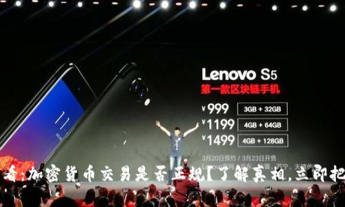 2025必看：加密货币交易是否正规？了解真相，立即把握机遇！