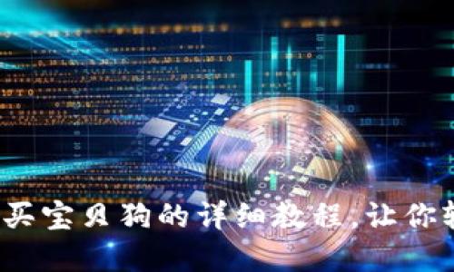 2025必看：TP钱包买宝贝狗的详细教程，让你轻松投资数字资产！
