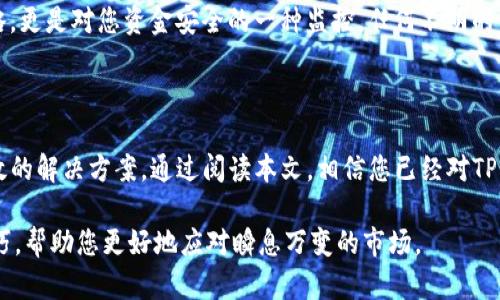   2025必看！一步步教你掌握酷儿邦TP钱包使用教程 / 

 guanjianci 酷儿邦, TP钱包, 加密货币, 区块链技术 /guanjianci 

引言

在数字货币迅速发展的今天，越来越多的人开始关注如何安全便捷地管理自己的加密资产。酷儿邦（Q币）作为一种流行的数字货币，其背后的TP钱包无疑是一个极具市场潜力的工具。2025年即将到来，对于那些希望在加密领域立足的人来说，现在学习如何使用酷儿邦TP钱包就是一个不容错过的机会。本文将为您提供一份详尽的使用教程，帮助您更好地掌握这一工具。

什么是酷儿邦TP钱包？

酷儿邦TP钱包，是专为酷儿邦数字货币设计的一种去中心化钱包。与传统钱包不同，TP钱包不仅能够帮助用户存储、转账和接收酷儿邦，还具备安全性高、操作简便等特点。它支持多种平台的应用，包括手机和电脑，让用户可以在任何地点、任何时间轻松管理自己的资产。因此，了解TP钱包的基本功能和特点是使用它的第一步。

TP钱包的下载与安装

为了开始使用TP钱包，首先你需要下载并安装这个应用。访问幻想科技的官网，或在各大应用商店搜索“TP钱包”。下载完成后，点击安装。不过，值得注意的是，在安装任何钱包软件时，请确保你使用的是官方网站，以防下载到恶意软件。

注册并创建新钱包

安装完成后，打开TP钱包，你会看到一个的界面。系统会提示你进行注册。选择“创建新钱包”选项。在这个过程中，系统会随机生成一个助记词（通常为12-24个英语单词），这是恢复钱包的重要信息。请务必记录下来，并妥善保管。为了确保安全，切勿将其透露给他人。

设置安全密码

在成功创建钱包后，您需要为钱包设置一个安全密码。这个密码将用于每次打开钱包时的身份验证。因此，选择一个强密码是至关重要的，最好包含字母、数字及特殊符号。此外，建议定期更换密码，加强钱包的安全性。这一步骤虽然简单，但它对保护您的加密资产而言却极为重要。

如何购买酷儿邦？

一旦TP钱包设置完成，就可以开始购买酷儿邦了。目前，支持购买酷儿邦的方式包括使用法币兑换和其他加密货币兑换。大多数用户选择通过交易所直接兑换。在选择交易所时，建议选择信誉良好的平台。进入交易所后，注册账户并完成身份认证，之后你就可以通过银行转账或者信用卡完成购币操作。在收到酷儿邦后，您可以将其转移至自己的TP钱包中。

转账与收款操作

当您的TP钱包中有了酷儿邦后，您可以开始进行转账或接收资金。转账操作非常简单：在主界面点击“转账”，输入收款方的地址和金额，确认后即可。如果您是首次使用，请务必仔细核对收款地址，以免出现转账错误。对于收款，您只需将您的钱包地址提供给对方，对方完成转账后，您将很快看到资金到账。

备份与恢复

备份是保障您资产安全的重要操作。在TP钱包中，您可以通过助记词进行备份。为了避免丢失助记词的风险，建议将其写在纸上，并存放在一个安全的地方。如果您需要恢复钱包，只需在登录界面选择“恢复钱包”，然后输入助记词，按照提示操作即可。了解备份与恢复的操作能大大增强您对钱包的控制和安全感。

注意安全事项

在使用TP钱包时，安全永远是首要任务。以下是一些确保钱包安全的概念：首先，绝对不要将助记词或密码透露给他人。不论是朋友还是网络上的陌生人，任何人都不应拥有您钱包的访问权限。其次，定期更新您的软件和应用，以确保任何可能的安全漏洞得到及时修补。此外，使用二次认证（2FA）作为额外的安全措施，能够有效防止未授权的访问。

了解市场动态

在数字货币投资的世界里，时刻保持对市场动态的敏感性至关重要。通过一些加密货币新闻网站、社交媒体和相关论坛，您可以获取最新的行业动态和分析信息。此外，跟随一些知名的加密货币分析师，他们的见解可能为您的投资决策提供重要的参考。这种信息的获取能够帮助您做出更明智的财务决策。

如何使用酷儿邦进行交易？

除了简单的转账和收款功能，TP钱包还允许用户使用酷儿邦进行交易。在某些平台上，您可以直接用酷儿邦购买商品、服务或其他投资产品。具体操作步骤通常包括：选择要购买的产品、确认使用酷儿邦付款，最后确认交易。由于加密货币的使用仍在逐步增长，建议选择信誉良好的商家以确保交易安全。

定期审视交易记录

拥有TP钱包后，定期审视您的交易记录也是一个好习惯。登录您的钱包，查看资金变动情况，确保所有交易都是您本人操作的。此举不仅有助于制定未来的投资策略，更是对您资金安全的一种监控。任何不明的交易都应及时调查，必要时可寻求专业人士的帮助。

结语

随着数字货币的不断普及，掌握如何使用酷儿邦TP钱包无疑是进入这一趋势的捷径。无论是购买、销售还是管理您的加密资产，TP钱包都为您提供了一个安全、高效的解决方案。通过阅读本文，相信您已经对TP钱包的基本操作有了全面的认识。未来的日子里，祝愿您在数字货币的世界中乘风破浪，获取可观的收益和成就。 

如果您觉得本文对您有帮助，请不要忘记分享给更多需要的朋友，并留言告诉我们您的使用体验或疑问。我们会继续为您提供更多实用的数字货币相关知识与技巧，帮助您更好地应对瞬息万变的市场。