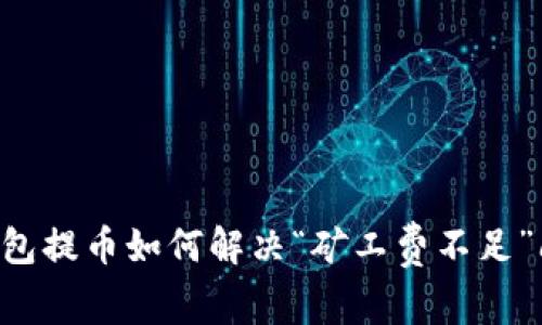 2023年 TP 钱包提币如何解决“矿工费不足”问题？立即查看！