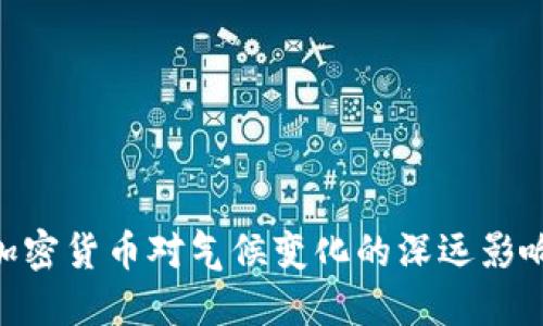 2025必看：加密货币对气候变化的深远影响与应对之道