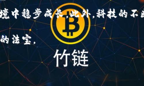 TP钱包里的币会不会被拆分？深度解析2023年加密资产管理

随着区块链技术和加密货币发展的迅猛，各种加密资产管理工具如TP钱包层出不穷。对于许多投资者而言，理解加密资产的特性是非常重要的，特别是在涉及资产拆分的时候。那么，TP钱包里的币会不会被拆分呢？在本文中，我们将深入探讨这个问题，同时提供一些有价值的见解，帮助你更好地管理你的加密资产。

首先，让我们明确什么是“拆分”。在加密货币的世界里，拆分通常是指将一个完整的币种分割成多个更小的单位。这种情况在某些情况下是可能发生的，比如某些币种在进行“硬分叉”或“空投”时。在TP钱包中，用户持有的每一个币种的状态和特性都可能随着市场和技术的发展而变化，因此需要保持密切关注。

一、什么情况下会导致加密币被拆分？

一般来说，以下几个情况可能会导致加密货币的拆分：

ul
    listrong硬分叉：/strong这是区块链技术中的一种分裂情况，通常发生在协议的变更上。硬分叉后，原来的区块链将分裂成两个独立的链，每条链都有自己的代币。因此，用户在原有链上的持币都会带来相应数量的新币。/li
    listrong空投：/strong一些项目方会选择不定期向特定钱包的用户发送新币。这也是一种“拆分”的形式，因为用户原先持有的币种中会产生新的类型的代币。/li
    listrong激励机制：/strong某些项目通过拆分代币的方式来进行激励。例如，持币者可以通过持有某个币来获得额外的奖励币。/li
/ul

因此，用户在使用TP钱包和其他加密货币钱包时，需关注所持有币种的动态变化以及市场趋势，以便能够更好地理解自己资产的状况。

二、如何管理TP钱包中的币种？

管理TP钱包中的币种并非易事。除了了解币种会不会拆分，还有其他许多因素需要考虑。以下是一些基本的管理技巧：

ul
    listrong定期监控：/strong定期查看你的资产组合，包括币种的市场行情、新闻动态等。这样，你可以及时调整投资策略，避免由于市场波动造成的损失。/li
    listrong了解项目方：/strong在投资前深入了解币种的项目方和团队背景，确认其技术实力和市场口碑。这也能帮助你了解潜在的拆分风险。/li
    listrong安全备份：/strong定期备份你的TP钱包及私钥，确保在出现问题时能够恢复资产。加密货币的安全性非常重要，备份不仅是保障资金安全的必要措施，也能在发生硬分叉时有效保护资产。/li
/ul

三、拆分对投资者的影响

拆分对投资者的影响可以是双面的，既有可能带来新的机会，也可能引发不必要的风险。下面我们将具体分析：

ul
    listrong可能的利润：/strong在进行硬分叉时，通常用户可以通过持有原币种获得新的代币，这可能会带来额外的财务收益。例如，比特币在其硬分叉后，投资者不仅保持了比特币的价值，还额外获得了比特币现金（BCH）等代币。/li
    listrong流动性风险：/strong虽然获得新币种可能看似商机，但新币种的流动性可能较低，市场需求也不一定能支撑其价值。因此，过于依赖拆分获得的代币可能会风险巨大。/li
    listrong情感因素：/strong拆分过程常常伴随市场的波动，可能导致投资者心理压力增加，导致错误决策。因此，保持冷静和理智的态度是非常重要的。/li
/ul

四、结论与未来展望

总之，TP钱包里的币是否会被拆分，通常取决于币种本身的特性以及市场环境的变化。在持有加密资产的过程中，投资者应时刻关注市场动态，灵活调整自己的投资策略，以应对可能的拆分风险。

随着区块链技术的逐步完善和普及，未来的加密货币市场将会更加复杂多变。面对这样的趋势，投资者应不断学习和适应，以便在新的市场环境中稳步成长。此外，科技的不断进步也会推动新型钱包和投资工具的出现，未来的加密资产管理将更加方便和高效。

最终，希望本文能够帮助你更好地理解TP钱包和加密货币的拆分问题，为你的投资提供有价值的参考。无论如何，智慧和谨慎永远是成功投资的法宝。

加密货币, TP钱包, 拆分, 硬分叉/guanjianci