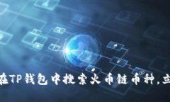 2025必看：如何在TP钱包中