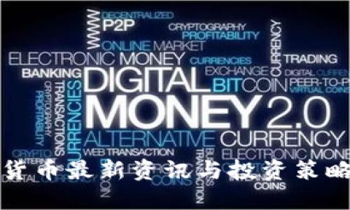 2025必看：加密货币最新资讯与投资策略，为您保驾护航！