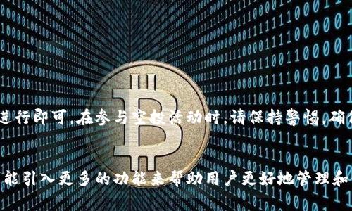 在加密货币领域，空投（Airdrop）是一种项目方向持有特定加密货币的用户免费分发新代币的活动。TP钱包是一款非常流行的数字资产管理工具，支持多种不同的区块链和代币。以下是关于在TP钱包中操作空投币的一些步骤和相关信息。

什么是空投币？
空投币是一种由项目方赠送给加密货币持有者的代币。通常，空投是为了鼓励用户关注新项目，增加其社区的参与度。在某些情况下，用户需要在特定的时间框架内满足条件，例如持有某种加密资产，才能获得空投的代币。空投通常是基于区块链的，因此透明和可验证。

如何在TP钱包中操作空投币？
若您希望在TP钱包中获取并操作空投币，可以参考以下步骤：

h4步骤一：下载并安装TP钱包/h4
如果您还没有安装TP钱包，可以从官方应用商店或官方网站下载并下载安装包。确保下载来源的可靠性，以避免安全风险。

h4步骤二：创建或导入钱包/h4
首次使用TP钱包的用户需要创建一个新钱包。按照应用程序的指南设置您的密码并备份助记词。如果您是老用户，可以选择导入现有钱包，输入助记词恢复访问。

h4步骤三：确认持有的加密资产/h4
在参与空投之前，您需要确认您持有的加密资产。这可能包括某种特定的币种，例如以太坊（ETH）或比特币（BTC），因为某些空投活动要求持有这些币种。要查看您的资产，您可以在TP钱包中找到“资产”选项。

h4步骤四：参与空投活动/h4
许多空投活动通过社交媒体、项目官方网站或加密货币论坛进行宣传。您可以关注这些渠道，获取相关信息。当您发现一个关于空投活动的消息时，请务必了解参与条件，确保您满足所有要求。通常，您需要填写表单或连接钱包以确认您的地址。

h4步骤五：确保安全性/h4
在参与空投前，请保持警惕，以防诈骗。请勿提供您的助记词或私钥，任何要求您这样做的活动都可能是欺诈。务必通过官方渠道确认空投的真实性。

h4步骤六：接收和查看空投币/h4
一旦您成功参与了空投，并且项目方完成了分发流程，您将在TP钱包中看到新代币的余额。您可以在“资产”部分查看这些新引入的代币。根据不同的代币，它们可能会在您钱包中以不同的名称或符号显示。

h4步骤七：管理和使用空投币/h4
在您的TP钱包中，您可以选择仅查看新空投的代币，或者决定进行交易或持有。您可以使用这些代币进行其他交易，或等待价值上涨后再进行出售。

常见问题解答
h4空投币的安全性如何？/h4
空投币的安全性取决于项目的真实性。确保只参与那些经过社区验证的项目，避免潜在的损失。

h4我会获得多少空投币？/h4
空投的数量因项目而异。通常，项目方会在活动开始时说明每位参与者可以获得的大致数量。

h4我可以在TP钱包中存储多少种代币？/h4
TP钱包支持多种代币，您可以根据需要在钱包中管理和存储多种资产。

总结
空投币是一种低成本获取新代币的方式，但用户必须确保参与活动的安全性和真实性。在TP钱包中操作空投币相对简单，只需按照上述步骤进行即可。在参与空投活动时，请保持警惕，确保您的资金安全，并在活动结束后及时查看新代币的到账情况。通过参与这些活动，您可能会发现新项目和投资机会，丰富您的数字资产组合。

未来展望
随着加密货币行业的发展，空投活动将继续作为一种推广新项目的重要手段。而TP钱包作为一个灵活、多功能的数字资产管理工具，未来将可能引入更多的功能来帮助用户更好地管理和使用其资产。无论是空投活动还是其他区块链项目，都为用户提供了丰富的机会，值得大家保持关注。