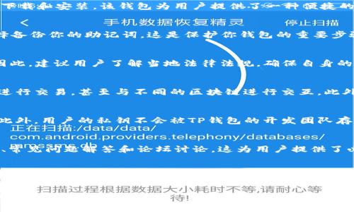 香港ID（香港身份证）可以用来下载和注册TP钱包（Trust Wallet），因为TP钱包是支持全球用户的数字货币钱包。不过，有几个步骤和注意事项需要了解：

1. 下载TP钱包
首先，你可以在App Store（苹果设备）或Google Play（安卓设备）上搜索“Trust Wallet”，然后进行下载和安装。该钱包为用户提供了一种便捷的方式来管理加密资产，并且支持多种区块链和代币。

2. 注册和身份验证
下载完成后，打开TP钱包应用。根据指示进行注册。通常情况下，你需要设置一个安全密码，并可以选择备份你的助记词。这是保护你钱包的重要步骤，使你在遗失设备或需要恢复钱包时，可以恢复访问。

3. 香港用户的特定要求
虽然使用香港ID可以下载和使用TP钱包，但用户在进行加密货币交易时仍需遵守相关法规和要求。因此，建议用户了解当地法律法规，确保自身的合法合规。

4. 加密资产的管理
TP钱包支持多种加密资产的管理，用户可以在里面存储、发送和接收各种币种。你可以通过钱包直接进行交易，甚至与不同的区块链进行交互。此外，TP钱包的用户界面友好，适合各类用户，无论是新手还是有经验的交易者。

5. 安全性和隐私保护
安全性是选择数字钱包时的首要因素。TP钱包采用了多种安全措施，包括加密技术和去中心化管理。此外，用户的私钥不会被TP钱包的开发团队存储，这为用户提供了更高的隐私保护。通过保持设备安全和妥善管理助记词，可以进一步增强安全性。

6. 社区支持和资源
TP钱包拥有活跃的社区和丰富的在线资源。用户可以在钱包的官方网站和社交媒体上找到帮助文档、常见问题解答和论坛讨论。这为用户提供了必要的支持，使得在使用过程中遇到的问题可以得到及时解决。

7. 未来的展望
随着加密货币的普及，TP钱包的用户群体也在不断扩大。未来，TP钱包可能会推出更多功能，从而提升用户体验。因此，保持关注和定期更新应用程序是非常重要的。

以上内容为如何在香港使用TP钱包提供了基本的信息和指导。希望对你有所帮助！如果有其他问题，欢迎继续提问。