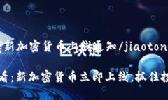 jiaotong新加密货币上线通知