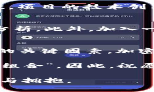    加密货币小A：2025必看投资趋势与机会！立即了解！  / 
 guanjianci  加密货币, 投资机会, 2025趋势, 区块链  /guanjianci 

引言：加密货币的崛起
在过去的十年中，加密货币如雨后春笋般涌现，逐渐成为金融市场的一部分。随着技术的不断进步和大众认知的提升，许多人开始将加密货币视为一种新的投资机会。在这个充满变化的时代，如何在加密货币市场中找到最佳的投资机会呢？本文将结合加密货币小A的独特视角，分享一些2025年必看的投资趋势与机会，帮助您在这个激动人心的领域中找到方向。

加密货币的基本概念
首先，让我们简单了解加密货币的概念。加密货币是一种基于区块链技术的数字资产，具备去中心化、匿名性和安全性等特点。比特币作为第一个成功的加密货币，以其独特的价值和广泛的接受度，奠定了整个行业的基础。然而，随着市场的成熟，各类加密货币相继推出，使得投资者拥有了更多的选择。因此，了解不同类型的加密货币，对投资者来说至关重要。

加密货币小A的投资理念
加密货币小A是一位在加密领域深耕多年的投资者。他坚信，投资不仅仅是追逐热点，更是对市场趋势的深入理解与把握。在他看来，选择具有长期增长潜力的项目，始终是获得丰厚回报的关键。此外，他提到，了解每个投资项目的背景、团队和技术路线图，会让投资者在面对市场波动时，保持冷静与理智。

2025年加密货币市场的趋势预测
根据加密货币小A的观察，2025年将会有几个显著的市场趋势。首先，去中心化金融（DeFi）预计将持续爆发。随着传统金融机构逐渐认识到区块链技术带来的优势，更多的金融服务将转向去中心化，从而使得用户可以更低的成本获取服务。

其次，NFT（非同质化代币）将继续在艺术、游戏和娱乐等领域开辟新市场。NFT不仅仅是一种数字资产，更是一种创作和商业模式的创新。因此，投资者若能够把握住NFT的趋势，将可能在未来取得可观的收益。

最后，绿色加密货币的兴起也是未来几年不可忽视的趋势。随着全球对可持续发展的重视，加密项目也在积极寻求绿色解决方案。选择那些承诺使用可再生能源和环保技术的项目，将让投资者不仅获得经济利益，更能为环境保护贡献一份力量。

策略与风险管理
然而，任何投资都伴随着风险。加密货币市场的波动性极大，投资者需要时刻保持警惕。因此，加密货币小A建议投资者应当建立完善的风险管理策略。例如，可以通过分散投资来降低风险，而不是将资金集中投入单一项目。此外，利用技术分析和基本面分析相结合的方法，将有助于投资者做出更为理性的投资决定。

评估加密货币项目的关键要素
在投资加密货币项目时，评估项目的潜力至关重要。首先，项目的团队背景和过去的业绩是关键参考指标。一个拥有知名团队和良好口碑的项目，更可能在未来取得成功。其次，项目的技术创新和应用场景也应该受到重视。清晰的技术路线图和实际应用案例将证明该项目的潜在价值。

如何及时获取市场资讯
在快速变化的加密市场中，及时获取相关资讯是相当重要的。加密货币小A建议，投资者可以关注专业的加密货币新闻网站、社交媒体平台和相关论坛，以获取最新的信息和分析。此外，加入一些投资者群体，与其他投资者交流经验与见解，也有利于增强自己的市场敏感度。

总结：在加密货币市场中找到机会
总的来说，加密货币市场充满了机遇与挑战。对于希望在2025年抓住投资机会的投资者来说，了解市场趋势、管理风险、评估项目的关键要素再加上及时获取资讯，都是成功的关键因素。加密货币小A的经验和见解，将帮助更多的投资者在这个快速发展的领域中找到自己的方向和机会。

在拥抱加密货币投资的同时，务必保持理性和耐心，因为成功的投资需要时间的积累和经验的积淀。正如加密货币小A所说，“与其追逐短期利润，不如专注于建立长期的投资组合”。因此，祝愿每一位投资者在探索加密货币世界的旅程中，都能收获丰厚的回报。

而对于未来的加密货币市场，保持开放的心态与不断学习的精神，绝对是应对各种不确定性的最佳策略。加密货币的世界还在不断演变，未来的机会与挑战，等待我们去探索与拥抱。