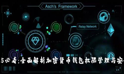 2025必看：全面解析加密货币钱包权限管理与安全性