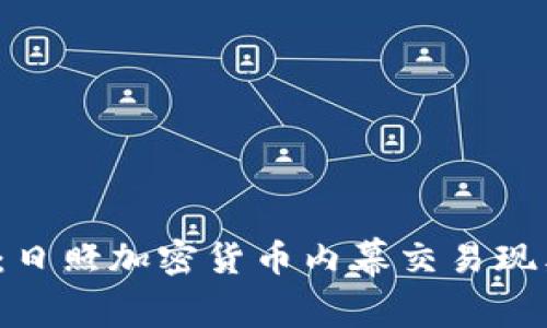 2025必看：日照加密货币内幕交易现象深度解析