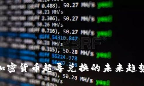 2025必看：加密货币超导兑换的未来趋势与实战技巧