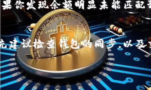 在使用TP钱包进行加密货币交易时，用户有时会发现实际到账的币量少于预期。这种情况可能会让很多用户感到困惑甚至焦虑。本文将详细探讨可能导致这种情况的原因，以及如何更好地管理和使用TP钱包。

1. 交易手续费的影响
在进行加密货币交易时，通常会产生一定的交易手续费。这些费用是网络为了维持其运行而收取的，费用的标准根据网络的拥堵程度、交易的复杂度等因素而异。因此，当你在TP钱包进行交易时，设定的手续费可能会影响到最终到账的币量。例如，若你在进行转账时选择了过低的手续费，可能导致交易处理的优先级降低，进而影响到账时间与数量。

2. 转账网络的拥堵情况
除了交易手续费，区块链网络的拥堵程度也是造成到账币量少的潜在原因之一。当区块链网络繁忙，比如在市场波动剧烈的情况下，用户的交易可能会受到影响，到账时间延迟，甚至交易未能成功确认。如果交易没有成功，TP钱包中显示的余额可能会反映出错误的信息，导致用户认为到账的币量少于实际转账的数量。

3. 发送错误地址或网络
进行转账操作时，确保输入正确的接收地址非常重要。若你不小心输入了错误的地址或选择了错误的链（例如，将以太币发往比特币地址），这笔交易将会永远丢失在网络中，无法追回。因此，检查地址的准确性是至关重要的。

4. 钱包的同步问题
TP钱包需要与网络同步以准确显示余额。如果你的钱包没有及时更新，可能会导致显示的账余额不准确。这种情况通常与网络连接状况有关，因此确保你的设备连接正常，及时刷新钱包信息是必要的。你可以尝试重新启动钱包或手动更新，以查看是否可以恢复到账信息。

5. 被盗或诈骗
尽管这是未被广大用户所希望见到的情况，但加密货币领域的安全问题不容忽视。用户在使用TP钱包以及其他加密货币钱包时，必须确保采取必要的安全措施，比如开启双重认证，定期更换密码，以及确保设备没有被恶意软件入侵。如果你的私钥或助记词被泄露，攻击者可能会盗取你的资金，导致你的余额减少。

6. 系统错误或Bug
最后，技术故障也可能导致用户在TP钱包中看到不正确的账余额。在软件更新或维护的过程中，系统可能出现Bug，而这些问题通常会在短时间内修复。因此，如果你发现余额明显未能匹配预期，可以随时查看官方的公告，确认是否存在正在进行的系统故障。

总结与建议
在使用TP钱包时，用户数据的准确性至关重要。牢记潜在的交易手续费、网络拥堵、地址输入准确性等因素，可以减少到账币量少的情况发生。如果遇到问题，首先建议检查钱包的同步，以及交易是否确实完成。在一些情况下，咨询官方服务团队获取帮助，也是非常有效的解决途径。

通过了解这些因素，用户可以更加自信地使用TP钱包并有效管理自己的加密资产。同时，保持对市场动态和网络状况的关注，更好地保护自己的投资。