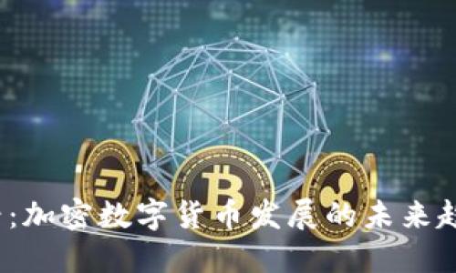 2025必看：加密数字货币发展的未来趋势与挑战