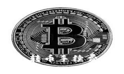 2023年必看：TP波场钱包转币手续费详解，立即了解如何省钱!