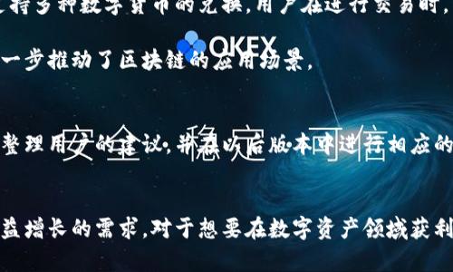 tp钱包新版本：2025必须了解的功能与优势

tp钱包, 新版本, 数字资产, 加密货币/guanjianci

引言
在数字货币迅猛发展的今天，钱包作为存储和管理数字资产的关键工具，显得尤为重要。随着技术的不断进步和用户需求的变化，钱包的功能和设计也在不断更新换代。tp钱包作为市场上备受欢迎的一款数字资产管理工具，其新版本凭借众多创新功能和设计，吸引了众多用户的关注。本文将深入探讨tp钱包的新版本，揭示它的核心特点和用户体验，帮助您更好地理解这款钱包的魅力。

tp钱包新版本的核心特点
tp钱包的新版本为用户提供了多项革命性功能，这些功能旨在提升交易体验和安全性。首先，增强的界面设计，使得用户在使用过程中更加流畅，极大提高了用户的操作效率。新版本采用了现代化的交互设计原则，用户无需花费过多时间去适应新界面，特别是对于新手用户而言，整个过程都显得尤为友好。

其次，tp钱包在安全性上做了显著提升。新版本引入了多重签名技术和生物识别技术，提升了用户账户和资产的安全保护。用户在进行重大交易时，需要通过指纹或面部识别来确认，确保每一次交易都具备极高的安全性。

功能丰富的交易体验
在新的功能上，tp钱包提供了实时的市场数据分析和交易策略建议。用户可以在钱包内直接查看市场行情，进行分析比较，帮助用户做出更明智的投资决策。此外，tp钱包支持多种数字货币的兑换，用户在进行交易时，不再需要频繁切换不同的交易平台，极大地提升了交易的便捷性。

而且，新版本还提供了智能合约功能，允许用户在钱包内直接创建和管理智能合约。这一创新使得区块链技术的应用更加广泛，用户可以更加灵活地实施各种商业逻辑，进一步推动了区块链的应用场景。

社区互动与反馈机制
此外，tp钱包的新版本还重视用户社区的建设。新的发布版本引入了社区反馈机制，用户可以在使用过程中随时提供反馈，参与到钱包的进一步改进中。tp钱包团队将定期整理用户的建议，并在以后版本中进行相应的更新。这种开放的态度不仅提高了用户的参与度，也增强了社区的凝聚力，为钱包的未来发展奠定了基础。

结语
总的来说，tp钱包的新版本在用户体验、安全性和功能丰富性等多个方面进行了重大改进和创新。正如数字货币的不断演进一样，tp钱包也在不断追求创新，以满足用户日益增长的需求。对于想要在数字资产领域获利的用户来说，了解和掌握这些新功能，将为您的投资带来更大的便利与机遇。如今，正是探索tp钱包新版本的最佳时机，别再迟疑，立即下载体验吧！