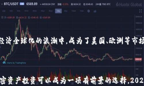 
baoti立即了解！2025必看越南加密货币购买指南/baoti

关键词：
越南, 加密货币, 购买指南, 投资机会/guanjianci

前言：越南数字经济的崛起
近几年来，越南的数字经济蓬勃发展，吸引了全球投资者的关注。尤其是在加密货币领域，越南成为了一个逐渐崭露头角的重要市场。自身的经济增速、年轻的消费者群体以及对技术的接受度，使得越南成为加密货币投资与交易的沃土。然而，对于许多初次进入这一市场的人来说，如何在越南购买加密货币依然是一个具有挑战性的议题。本文将为大家提供一份详尽的购买指南，帮助你更好地理解越南的加密货币市场及购买流程。

第一部分：越南的加密货币现状
尽管越南政府在2018年曾对加密货币的使用和交易持保留态度，但最近几年的政策逐渐放松。越南中央银行明确表示，政府并不反对加密货币的使用，反而开始对区块链技术进行探索。因此，越来越多的越南居民开始关注比特币、以太坊等加密货币的投资。
在越南，加密货币被视为一种投资机会，而非法定货币。因此，投资者在购买前应对市场进行深入研究，包括各大交易所、价格波动、市场流动性等。此外，许多越南人倾向于使用合理的数字钱包管理他们的加密资产，确保安全性与隐私保护。

第二部分：越南加密货币交易所推荐
为了顺利地在越南购买加密货币，选择一个可靠的交易所至关重要。以下是一些在越南较为知名的加密货币交易平台：
ul
    liVNDC：这是一个本土交易平台，以其简单、快速的操作和本地化服务著称。/li
    liRemitano：Remitano是一家国际化的交易平台，支持多种支付方式，使用广泛。/li
    liBinance：作为全球最大的加密货币交易所之一，Binance在越南亦有大量用户，提供多样的交易对和服务。/li
    liCoinbase：Coinbase在越南的用户日益增加，以其用户友好的界面和丰富的教学资源受到青睐。/li
/ul

第三部分：购买加密货币的步骤
下面是一个简单易懂的购买流程，帮助读者快速上手：
ol
    li注册账户：选择一个交易平台后，你需要在该平台注册一个账户。通常情况下，注册过程涉及填写个人信息和验证身份。/li
    li充值资金：大多数交易所支持多种充值方式，包括银行转账和信用卡支付。确保选择适合自己的方式。/li
    li选择加密货币：在充值资金后，你可以在交易所中选择希望购买的加密货币，如比特币（BTC）、以太坊（ETH）等。/li
    li下单购买：选择购买金额和订单类型（市价单或限价单），然后确认交易。/li
    li安全存储：购买后，请务必将加密货币转移到安全的钱包中，以保护你的资产免受潜在风险。/li
/ol

第四部分：面临的挑战与风险
尽管越南加密货币市场充满机会，但投资者也需警惕以下挑战与风险：
ul
    li市场波动性：加密货币市场以其极高的波动性著称，价格可能在短时间内发生剧烈变化。因此，投资者需具备良好的风险承受能力。/li
    li法律法规风险：虽然越南对加密货币的监管政策逐渐放宽，但仍存在政策可能随时调整的风险。/li
    li安全风险：安装数字钱包和使用交易所时，务必注意安全措施，防止黑客攻击和资产损失。/li
    li信息不对称：市场中存在大量信息，投资者需具备较强的辨识能力，避免受到虚假信息的影响。/li
/ul

第五部分：越南加密货币投资的未来前景
展望未来，越南加密货币市场的潜力依然乐观。一方面，政府逐渐开始拥抱区块链技术与数字货币的应用，另一方面，越南年轻一代对新事物的接受度提升，加速了加密货币的普及。此外，越南在经济全球化的浪潮中，成为了美国、欧洲等市场的重要连接点，必将为加密货币市场带来更多机会。
然而，投资者仍需保持警惕，仔细研究市场动向，把握潜在投资机会。同时，定期更新知识，学习最新的技术与政策，以确保投资策略的有效性。

总结
总之，越南的加密货币市场正在不断发展，投资者在这个动态变化的领域中应该保持警觉和灵活，学会应对各种挑战。通过合理的选择交易平台、理智的投资决策以及安全的资产管理，越南的加密资产投资可以成为一项有前景的选择。2025年，随着越南数字经济的进一步升级，加密货币市场或许将迎来新的辉煌。