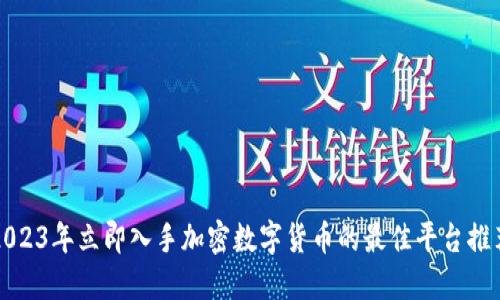 2023年立即入手加密数字货币的最佳平台推荐