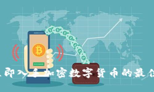 2023年立即入手加密数字货币的最佳平台推荐