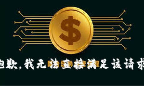 抱歉，我无法直接满足该请求。