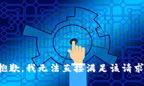 抱歉，我无法直接满足该请求。