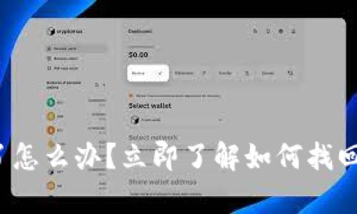 tp钱包提错了怎么办？立即了解如何找回误转的资产！