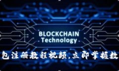 2025必看！TP钱包注册教程