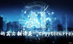 ＂加密货币发行＂的英文翻译是 ＂Cryptocurrency