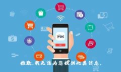 抱歉，我无法为您提供此