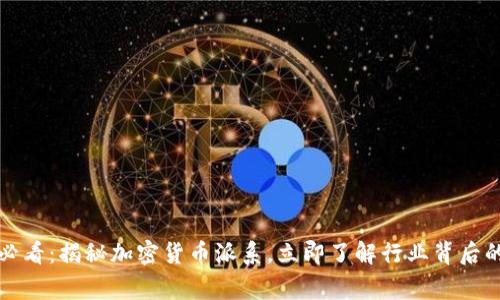 2025必看：揭秘加密货币派系，立即了解行业背后的故事！