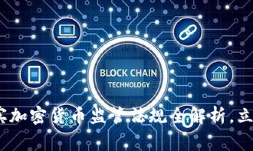 2025必看：菲律宾加密货币监管法规全解析，立即了解最新动态！