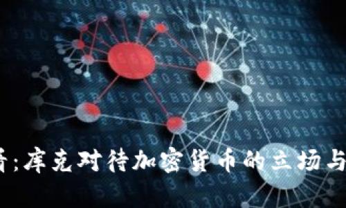 2025必看：库克对待加密货币的立场与未来趋势