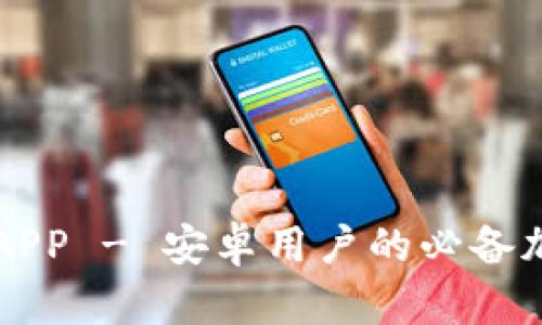 立即下载TP钱包APP - 安卓用户的必备加密资产管理工具