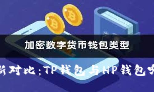 2023年最新对比：TP钱包与HP钱包哪个更安全？