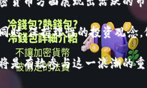 投资加密货币的国家有很多，其中一些国家在政策、市场接受度以及技术基础设施方面表现得尤为突出。以下是一些主要投资加密货币的国家及其特点。

1. 美国
美国是全球最大的加密货币市场之一。随着比特币和以太坊等加密货币的崛起，许多投资者开始在此市场中寻找机遇。美国有多个加密货币交易所和服务平台，如Coinbase、Binance US等。同时，各州在对待加密货币的监管方面存在差异，例如怀俄明州和德克萨斯州对加密货币持较为友好的态度。

然而，美国的加密货币环境也面临着挑战。监管的不确定性、新兴的税收政策及反洗钱法规均对投资者产生影响。尽管如此，美国的投资者仍然对加密货币表现出极大的热情，尤其是在当市场波动时，许多投资者会迅速调整自己的投资策略。

2. 日本
日本是第一个承认比特币为合法支付方式的国家。作为全球加密货币交易的重要枢纽，日本的多个交易所吸引了大量的投资者。在日本，加密货币的监管相对成熟，金融厅对加密货币交易所的监管严格，旨在保护消费者权益。

此外，日本有着深厚的技术基础和创新文化，这使得其在区块链技术的研发和应用方面处于领先地位。虽然日本面临着市场波动和安全风险，但大多数投资者依旧对加密货币持乐观态度。

3. 瑞士
瑞士被誉为“加密货币之国”，因其高度的金融安全和对创新的包容态度，吸引了大量的区块链初创公司和投资者。瑞士的“加密谷”吸纳了大量投资资金和人才，成为全球区块链技术和加密货币发展的重要中心。

瑞士的税收政策对投资者友好，同时对加密货币的监管框架较为明确。这使得投资者在技术和法律层面都能得到保障。因此，瑞士成为很多加密货币项目和投资者的理想选择。

4. 新加坡
新加坡以其创新型经济和友好的商业环境吸引了全球的投资者。新加坡金融管理局（MAS）对加密货币交易所和初始代币发行（ICO）实施灵活的监管政策，促使市场蓬勃发展。

与此同时，新加坡的税收政策对加密货币投资者也是颇具吸引力的，不对加密货币交易征收资本利得税，这进一步激励了投资者的参与。然而，新加坡的市场竞争也十分激烈，许多国际知名的加密货币交易所均在此设有业务。

5. 加拿大
加拿大在加密货币投资方面也表现出强劲的增长势头。许多加密货币交易所和支付平台在加拿大设有分支，受到了投资者的欢迎。加拿大监管机构对加密货币的态度相对开放，尽管他们对反洗钱法规和消费者保护方面采取了严格的措施。

此外，加拿大向来是技术创新的温床，区块链技术和加密货币的发展也得到了广泛关注。随着越来越多的加密货币项目和企业在加拿大落地，市场前景令人期待。

总结
随着全球对加密货币的关注度不断提高，越来越多的国家开始重视该领域的发展。美国、日本、瑞士、新加坡和加拿大等国家均在投资加密货币方面展现出活跃的市场和良好的政策支持。

然而，投资加密货币也伴随着风险。由于市场的不确定性，投资者在选择进入某个市场之前，理应充分了解相关的法律法规和市场动态。同时，保持理性的投资观念，做好风险管理是成功投资的关键。

总之，随着技术的不断发展和市场的成熟，未来的加密货币投资环境将会更加多样化。而对于投资者而言，选择适合自己的国家和市场，将是有效参与这一浪潮的重要步骤。