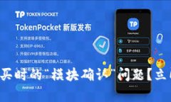 如何在TP钱包中迅速解决代