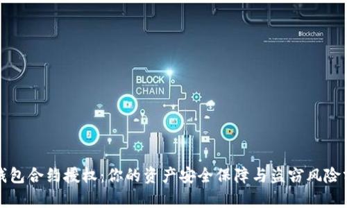 TP钱包合约授权：你的资产安全保障与盗窃风险分析