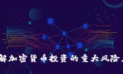 2025必看：了解加密货币投资的重大风险，立即做好准备