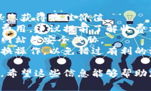 要将TP钱包中的USDT转换为HT，您可以按照以下步骤进行操作。这一过程并不复杂，但在进行任何转账或交易之前，请确保了解相关的费用和风险。

### 步骤概述

1. **打开TP钱包**：首先，启动您的TP钱包应用程序并登录到您的账户。
   
2. **选择USDT**：在资产管理页面，找到并选择USDT。确保您已将所需数量的USDT存入钱包中。

3. **找到兑换功能**：在钱包的主页面，通常会有一个“兑换”或“交易”的选项，点击进入。

4. **选择HT**：在兑换界面，选择将USDT兑换为HT。在输入框中填写您想要转换的USDT数量。

5. **确认兑换**：确认兑换信息无误后，提交交易申请。系统会显示相关的兑换汇率和费用。

6. **完成交易**：如果确认无误，便可以完成交易。待交易完成后，您会在钱包中看到HT的增加。

### 注意事项

- **兑换汇率**：在兑换时，请注意查看当前市场汇率，以确保您获得最佳价值。
- **交易费用**：转换USDT为HT可能会产生一定的网络交易费用，建议提前了解收费标准。
- **安全性**：确保在官方渠道进行兑换操作，避免受到钓鱼网站等安全威胁。
- **时间因素**：由于数字货币市场波动大，建议尽早完成兑换操作，以免错过有利的汇率。

通过这些步骤，您就可以顺利地将TP钱包中的USDT转换为HT。希望这些信息能够帮助您成功完成交易！如果您有其他问题，欢迎随时询问。