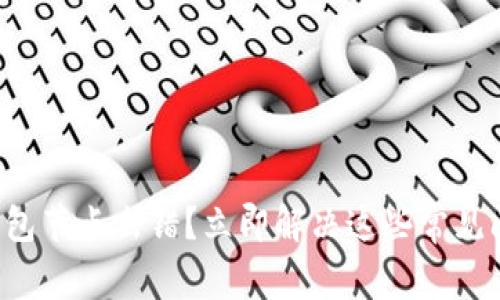 TP钱包节点出错？立即解决这些常见问题！