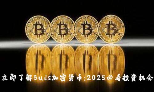 立即了解Buds加密货币：2025必看投资机会