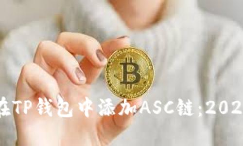 如何立即在TP钱包中添加ASC链：2025必看指南