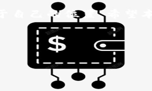 加密货币的投资和交易在近年来备受关注，无论是出于对科技的好奇，还是希望能够获得潜在的经济利益，越来越多的人开始关注这一领域。那么，如何入门加密货币市场呢？首先，我们可以从以下几个方面进行探讨。

一、了解加密货币的基本知识
在开始投资之前，首先需要对加密货币本身有一个基础的了解。加密货币是一种数字货币，通过密码学技术确保交易安全和控制新单位的生成。比特币、以太坊和Ripple等都是当前市场上流行的加密货币。各类加密资产不仅可以用作支付手段，还可以用作存储价值，甚至在某些情况下还可以作为契约的执行工具。

二、选择合适的加密货币交易平台
选择一个安全、可靠的交易平台是进行加密货币投资的重要一步。市场上有许多交易所，如Coinbase、Binance及Huobi等，每个平台的功能、手续费和支持的交易对都各有不同。因此，在选择的平台时，用户应仔细研究其评价、交易量及安全措施。很多交易所还提供移动应用程序，使得用户可以更便捷地进行交易。

三、研究市场及投资策略
加密货币市场的波动性极大，因此在投资前进行充足的市场研究是必要的。了解不同加密货币的技术背景、团队实力、市场需求及其竞争对手等因素。”基本面分析“和”技术面分析“是两种常用的分析方法。在这两种分析方法的指导下，投资者可以制定相应的投资策略，例如：长期持有策略、定投策略或短线交易策略等。

四、掌握安全知识和存储方式
安全性是投资加密货币时的重中之重。很多投资者在交易时会遭遇各种网络攻击和欺诈行为，这使得他们的资产受到威胁。因此，建议大家了解并使用“冷钱包”和“热钱包”两种存储方式。冷钱包是脱离互联网的存储设备，安全性高；而热钱包则是连接互联网的应用，使用方便但相对风险较高。同时，定期更新密码、启用双重验证等措施也能有效提升账户安全。

五、了解法律和税务规定
不同国家和地区对加密货币的法律地位和税务规定各不相同。在进行交易前，务必了解所在国家对加密货币的监管政策。如在某些地方，加密货币可能会被视为资产，需对其增值部分缴纳税款。在许多情况下，未披露的交易可能会导致法律问题。因此，了解相关法规有助于避免未来的麻烦。

六、参与社区和资源获取
加密货币的社区通常非常活跃，参与其中不仅可以获取第一手的信息，还可以不断学习新的知识。许多加密货币项目都有专门的论坛、社交媒体群组及Discord频道，用户可以在其中进行交流、提问和分享经验。此外，还有大量的在线课程、直播和博客可以帮助投资者更好地理解市场。

七、保持理性和心理建设
加密货币市场的波动性，使得投资者在投资时容易受情绪影响。事实证明，许多人在市场上涨时狂热追涨，而在下跌时则惊慌失措。因此，学会管理自己的情绪尤为重要。制定合理的投资计划，并保持耐心和冷静，避免因小失大，才能在这个快速变化的市场中稳扎稳打。

总结
总之，搞定加密货币的投资并不容易，然而通过扎实的基础知识、合理的交易策略、良好的安全意识和积极的心理建设，每个人都有机会在这个全新的金融世界中找到属于自己的位置。希望本文的分享能为正在探索加密货币世界的你提供一些实用的指导，为未来的投资之路做好准备。

### 关键词
加密货币, 投资, 交易平台, 市场分析/guanjianci
### 
2025必看：立即入门加密货币投资，轻松打造财富！